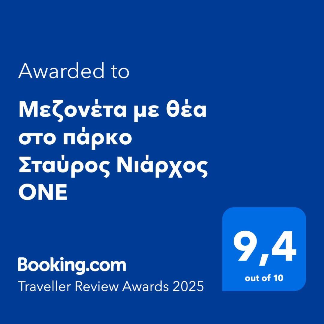 μεζονέτα με θέα στο πάρκο σταύρος νιάρχος One * Athens